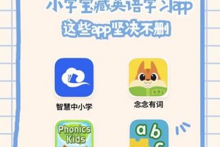 小学英语的软件app；小学英语软件app推荐