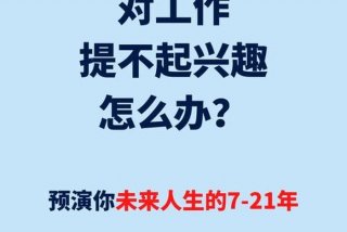 学生提不起兴趣怎么办 学生兴趣不高