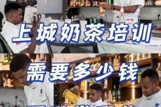 奶茶学习培训多少钱；学奶茶培训需要多少钱