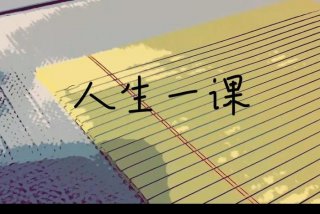 学习人生课程；人生必学课程