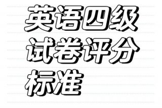 四级英语学习资料 四级考试英语资料
