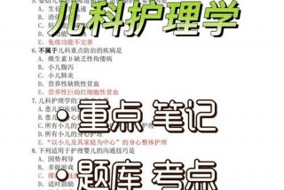 儿科护理学题库及答案问答题，儿科护理学题库及答案填空题