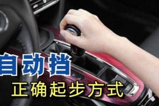 新手学开车的基本步骤视频；手动挡车起步正确顺序