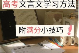 报告会提到用什么方法学习文言文 如何快速背文言文