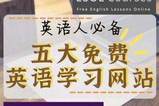 免费学英语的网站有哪些；免费学英语网站哪个比较好