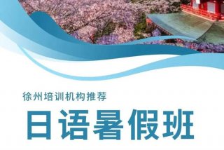 日语培训班详细地址（日语培训中心）