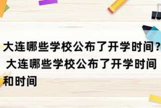 大连学校 - 大连学校几号开学