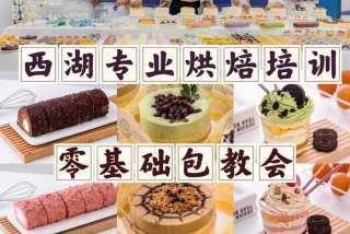 杭州学习烘焙；杭州正规学烘焙的地方