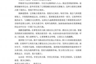 学习生活爱好体育（爱好体育的我作文）