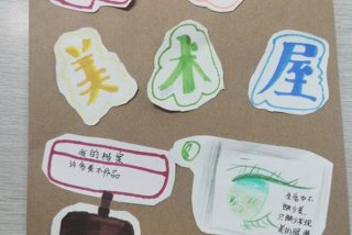 美术学习记录袋教案、美术记录袋怎么做