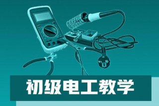 电工学习网登录入口官网 电工网上教学