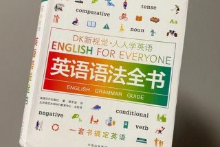英语语法学习书哪个最好、英语语法的书哪本好知乎