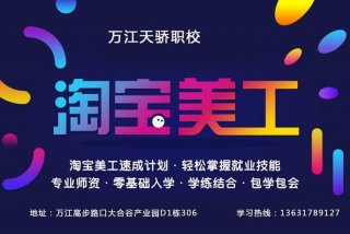 学习淘宝美工培训班；淘宝美工培训班怎么样