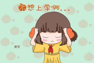 什么人不愿意学习、什么人不上学