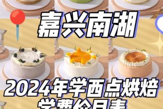 蛋糕学校哪里好；蛋糕学校学费一般多少