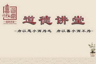 道德学习的重要性（学道德的作用不包括）