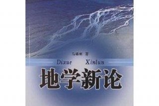地学基础学什么、《地学》