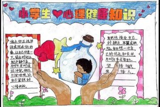 心理健康教育手抄报（心理健康教育手抄报五年级）