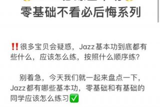 爵士学习基本功有顺序吗，爵士基本功术语