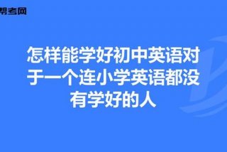 小学如何学好英语，如何学好初中英语