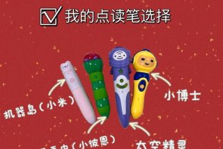 学习点读笔推荐 点读笔哪个最好用