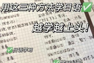 日语学习方法与技巧 日语怎样学最好的方法