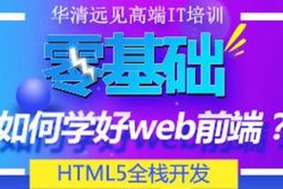 前端学习培训班、前端课程培训