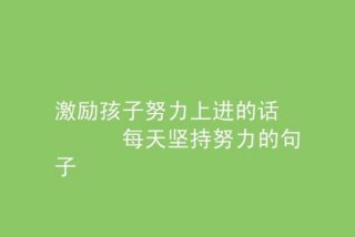 孩子努力就会有收获的句子 孩子努力就会有收获的句子图片