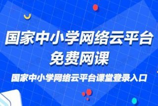 免费的小学课程学习网站 - 小学全部课程免费教学软件