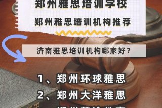 雅思学校培训机构 雅思学校培训机构哪家好