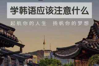 学习韩语的好处、学韩语有什么好处吗