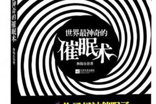 自学催眠术什么书最好（自学催眠术书籍推荐）