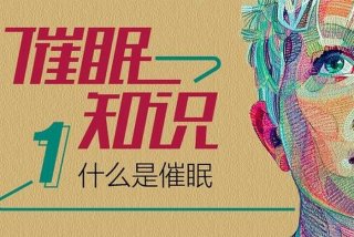 学习催眠术视频大全 - 催眠术视频教学视频音乐