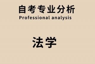 法学难不难、法学难不难还是那个行政管理难