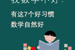 数学怎么能学好（数学怎么能学好？）
