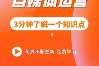 学习自媒体课程（自媒体入门课程）