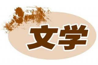 学文学是什么意思 学文学需要学什么