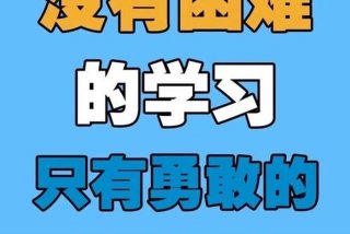 要用心学习好好学习 - 用心去学