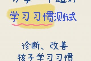 学习方法与学习习惯的教育培养（学习方法和学习习惯的培养）