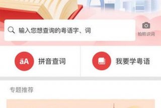 粤语学习比较好的app（粤语学习软件）