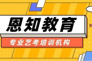 恩知艺考教育培训（知恩艺术培训学校）