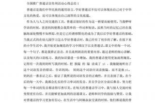 学习普通话的体会作文 学普通话的体会600字作文
