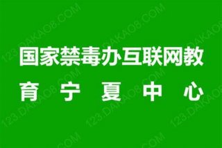 禁毒平台学生登录入口、禁毒平台学生登录入口626