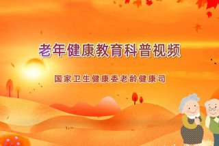 健康教育视频；健康教育视频素材