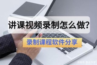 学习做视频的课程软件 - 做视频教学用哪个软件好