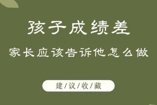 孩子成绩越来越差怎么办 - 孩子成绩越来越差怎么办朋友圈