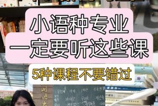 最好学的小语种、比较好学的小语种