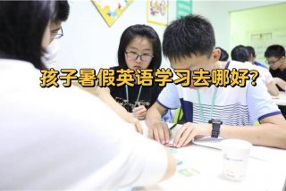 儿童学英语最好方法 儿童学英语最好方法学什么