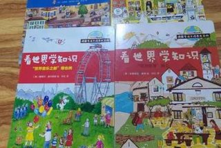 学知识看世界，我想看世界知识