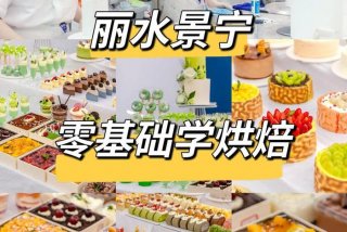 想要学习烘焙大概需要多少钱（学烘焙要多久大概多少钱）